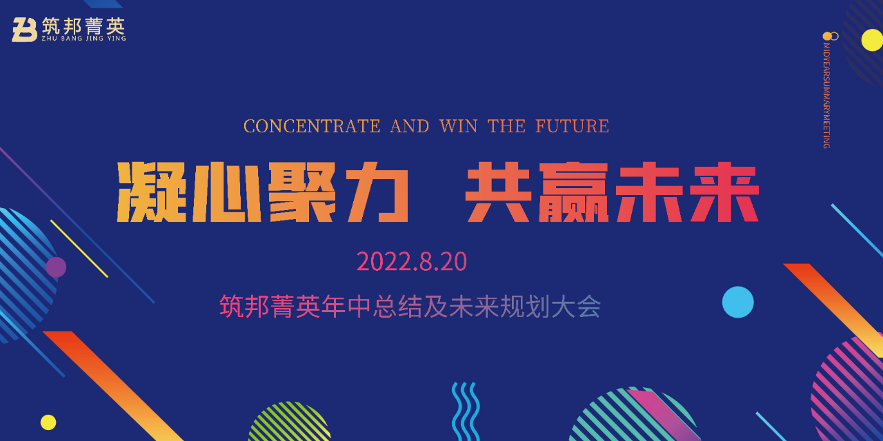 厚積薄發(fā)，沖刺下半年丨筑邦菁英2022年中總結(jié)會(huì)議成功舉行