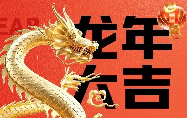 筑邦菁英給您拜年啦，龍年大吉！